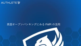 英国オープンバンキングにみる FAPI の活用
 