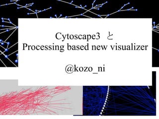 @kozo_ni Cytoscape3  と Processing based new visualizer @kozo_ni 