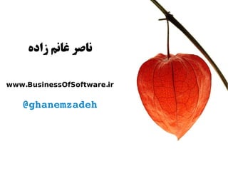 ‫ناصر غانم زاده‬

www.BusinessOfSoftware.ir


   @ghanemzadeh
 