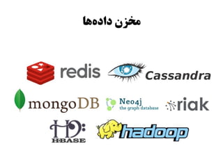 ‫مخزن دادهها‬
  ‫ز‌‬
 