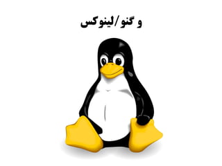 ‫و رگنو/لینوکس‬
 