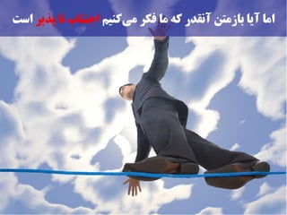 ‫اما آیا بازمتن آنقدر که ما فکر میکنیم اجتناب نا پذیر است‬
                       ‫ز‌‬
 