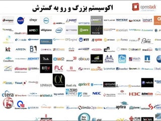 ‫اکوسیستم بزرگ و رو به رگسترش‬
 