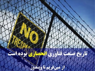 ‫تاریخ صنعت فناوری انحصاری بوده است‬

         ‫از مینفریم تا ویندوز‬
                       ‫ز‌‬
 