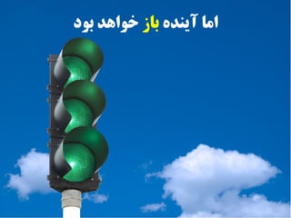 ‫اما آینده باز خواهد بود‬
 