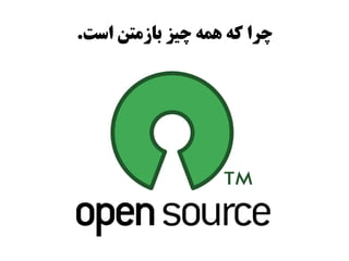 ‫چرا که همه چیز بازمتن است.‬
 