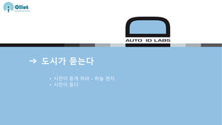 도시가 듣는다
• 시민이 듣게 하라 - 하늘 편지
• 시민이 듣다
 