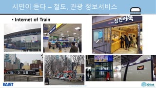 © Auto-ID Lab Korea / KAIST
Slide 37
시민이 듣다 – 철도, 관광 정보서비스
• Internet of Train
 