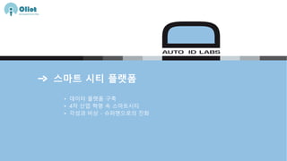 스마트 시티 플랫폼
• 데이터 플랫폼 구축
• 4차 산업 혁명 속 스마트시티
• 각성과 비상 - 슈퍼맨으로의 진화
 