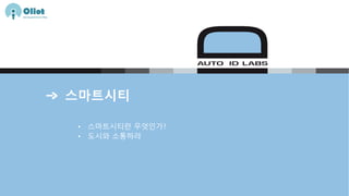 스마트시티
• 스마트시티란 무엇인가?
• 도시와 소통하라
 