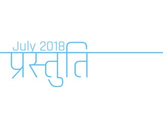 !"ुित
July 2018
 