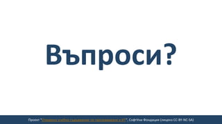 Въпроси?
Проект "Отворено учебно съдържание по програмиране и ИТ", СофтУни Фондация (лиценз CC-BY-NC-SA)
 