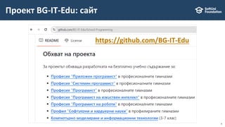 4
Проект BG-IT-Edu: сайт
https://github.com/BG-IT-Edu
 