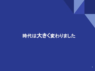 時代は大きく変わりました
3
 