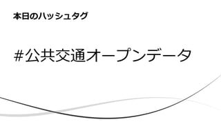 #公共交通オープンデータ
本日のハッシュタグ
 