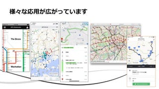 様々な応用が広がっています
 