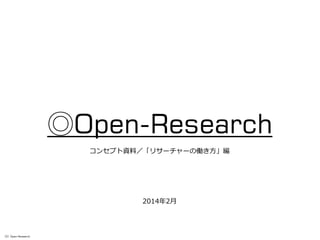 ◎Open-Research
コンセプト資料／「リサーチャーの働き方」編

2014年2月

（C）Open-Research

 
