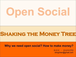 . Open Social Why we need open social? How to make money? Shaking the Money Tree 陈世欣 – 和家网 CTO [email_address] 