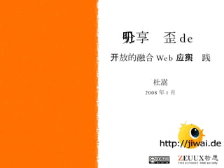 分享叽歪 de 开放的融合 Web 应用实践 杜嵩 2008 年 1 月 