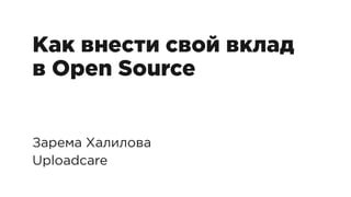 Как внести свой вклад в Open Source