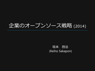 企業のオープンソース戦略 (2014)
坂本 啓法
(Keiho Sakapon)
 