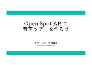 Open Spot AR 
ĥ`
` ϲ
https://otowa.kyouzai.com
 