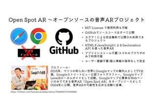 Open Spot AR `ץ󥽩`ARץ
? MIT License ä
? GitHubǥ``ɤϤ٤ƹ_
? ˤȫoϤǹ_äǤ
ץ
? HTMLJavaScriptˤGeolocation
API ʹäAR
? ץꥤ󥹥ȩ`벻Ҫ/ޥۤΥ֥饦
ߤÿ
? ``hҪ/αʤǰȫ
ץե`룺
2016ꡢޥĥ֪ʤGoogleޥåפΰˤȤTV
ݡGoogleȥ`ȥӥ`Jեȥե`Googleޥå
Level8`륬ɤȤƻӡGoogleޥåפȺgWebک`
ΤߤǤǤAROpen Spot AR򥪩`ץ󥽩`Ȥ
2024˹_ARοԤڤӤˏ¡
https://twitter.com/tbsmatsukosekai/status/795483371170238465
ץ
ץ
ץ
ץ
󥹥ȩ`
󥹥ȩ`
󥹥ȩ`
󥹥ȩ`
 