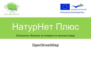 OpenStreetMap НатурНет Плюс Електронно обучение за опазване на околната среда 
