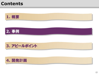 13
1. 概要
2. 事例
3. アピールポイント
Contents
 