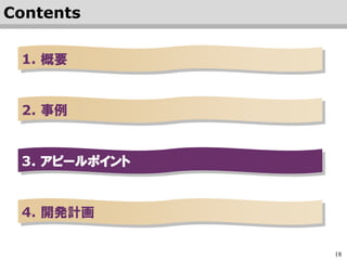 18
2.5. スーパーゼネコン 営業情報システム再構築
See : ・・・営業情報システムを再構築し、情報共有と業務効率向上を実現・・・
http://www.hitachi-solutions.co.jp/company/press/news/2017/0330_2.html
• 業務面
1. 目的
a. 多様化する顧客のニーズの早期把握と共有
b. 営業組織間の連携強化による受注拡大
2. 再構築
a. きめ細やかなアクセス制御により、
全社の国内外の営業情報を集約し共有
b. 営業プロジェクトのプロセスと進捗の可視化
c. 承認ワークフローの統一
• 適用効果
1. 短納期 : オフショア開発成功、開発期間を2割短縮
2. 高品質 : 稼働後の不具合が驚くほど少なく、安定稼働
3. オープンソースのためロックインの無いシステム拡張が可能。
 