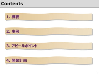 1
1. 概要
2. 事例
3. アピールポイント
Contents
 