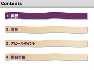 2
1. 概要
2. 事例
3. アピールポイント
Contents
 