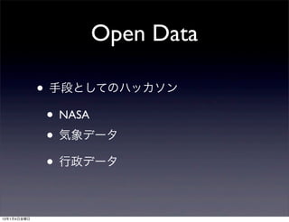 Open Data

             • 手段としてのハッカソン
              • NASA
              • 気象データ
              • 行政データ 

13年1月4日金曜日
 