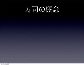 寿司の概念




13年1月4日金曜日
 