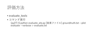 u
? evaluate_tools
? ޥɌg
(py27) $ python evaluate_ate.py [Yե] groundtruth.txt --plot
evaluate --verbose > evaluate.txt
 