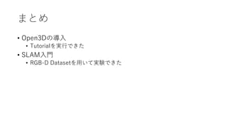 ޤȤ
? 3٤ε
? TutorialgФǤ
? SLAMT
? RGB-D DatasetäƌgYǤ
 