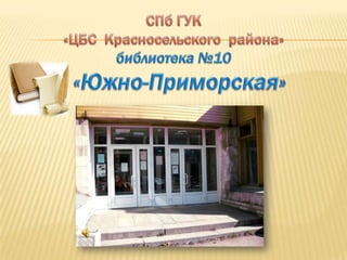 Библиотека №10 "Южно-Приморская"﻿