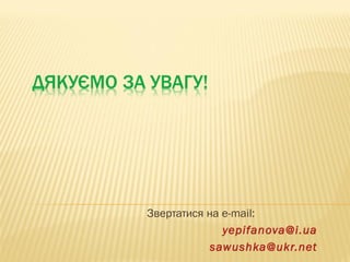 Звертатися на e-mail:
yepifanova@i.ua
sawushka@ukr.net
 