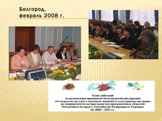 Белгород,
февраль 2008 г.
 