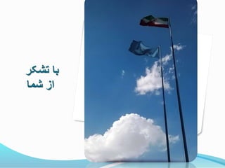 ‫تشکر‬ ‫با‬
‫شما‬ ‫از‬
 