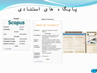 8
‫استنادی‬ ‫های‬ ‫پایگاه‬
 