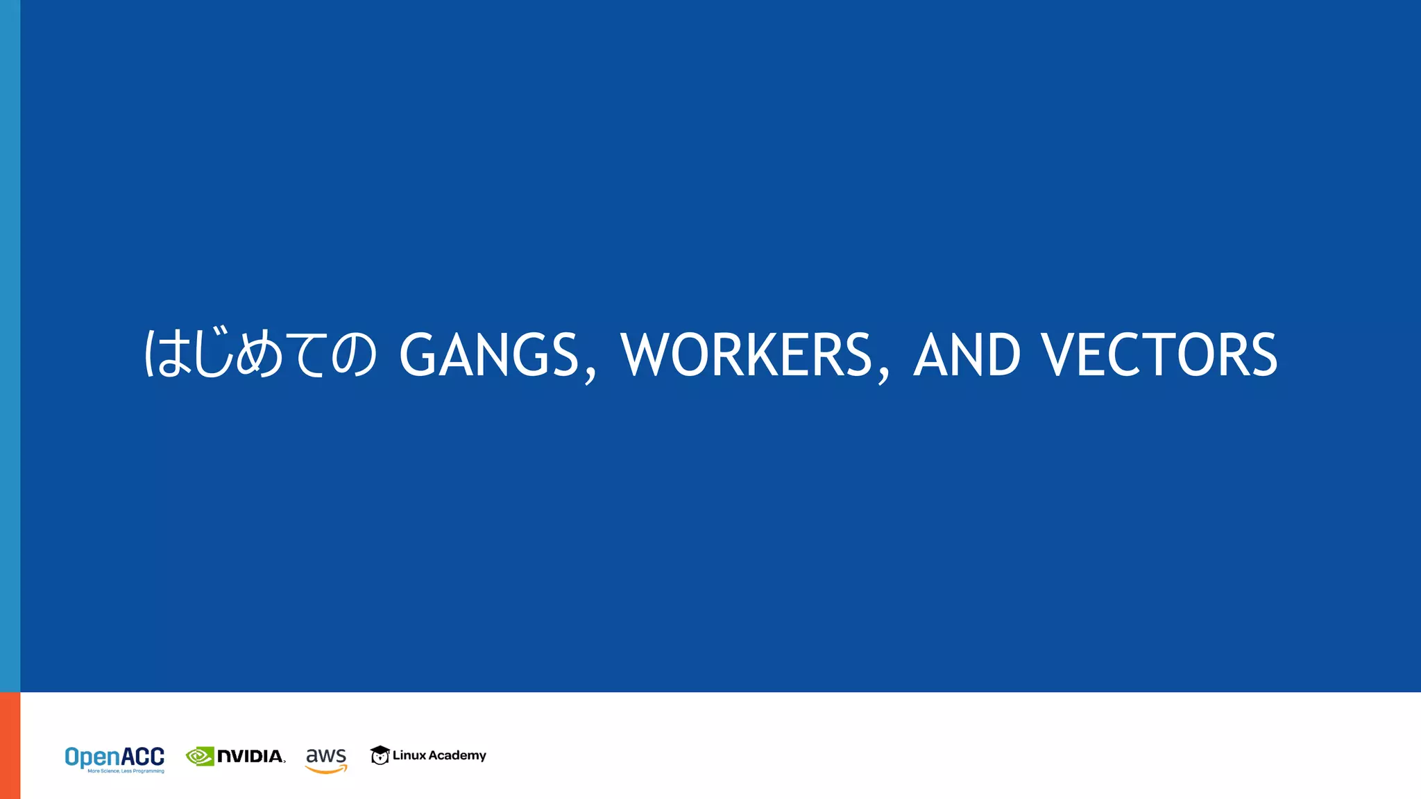はじめての GANGS, WORKERS, AND VECTORS
 