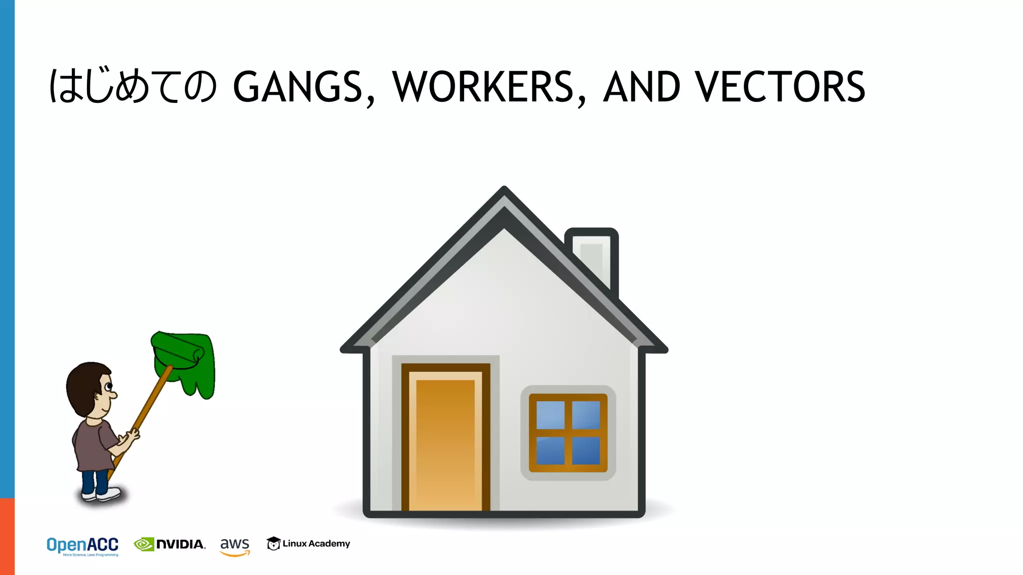 はじめての GANGS, WORKERS, AND VECTORS
 