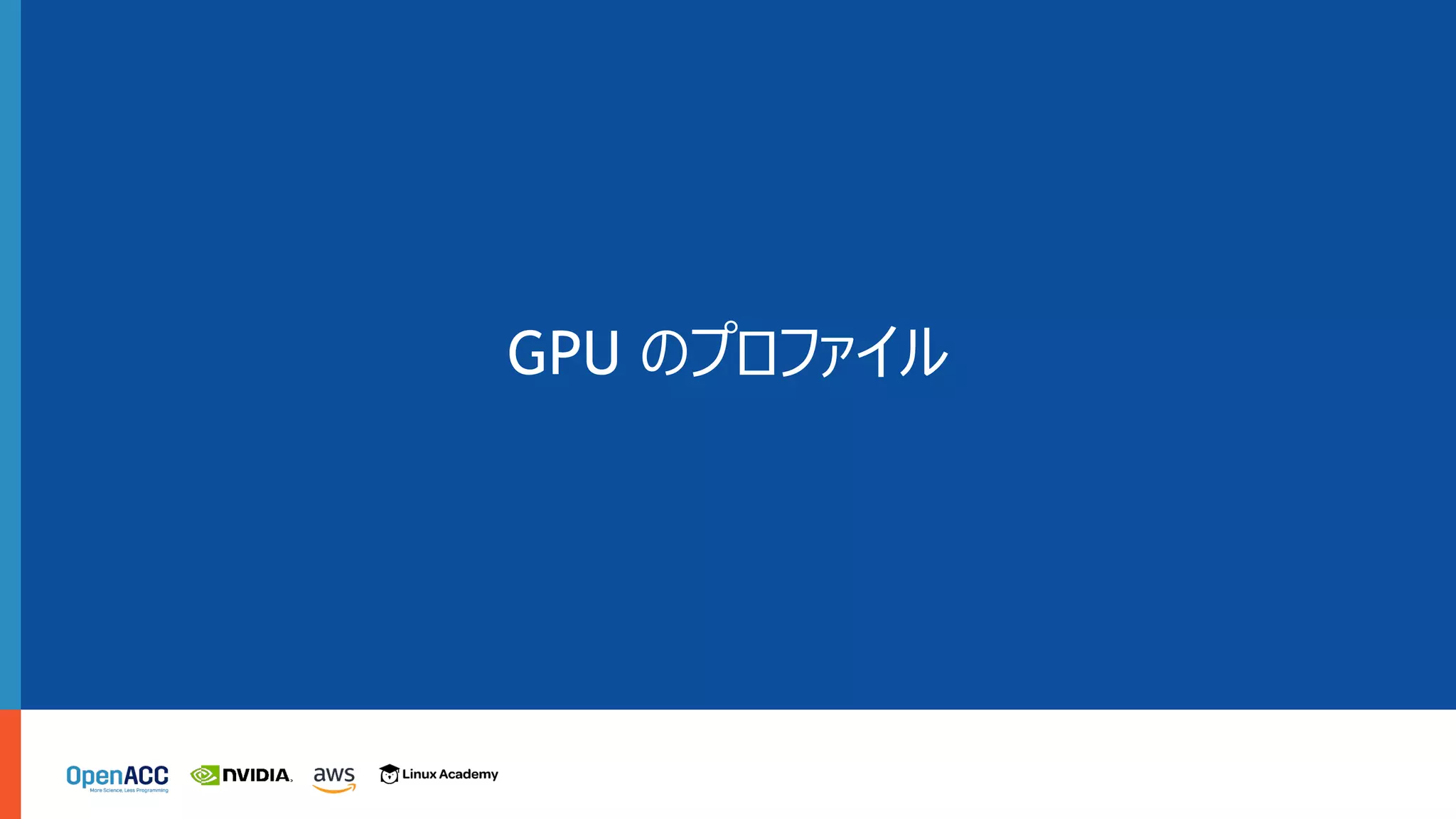 GPU のプロファイル
 