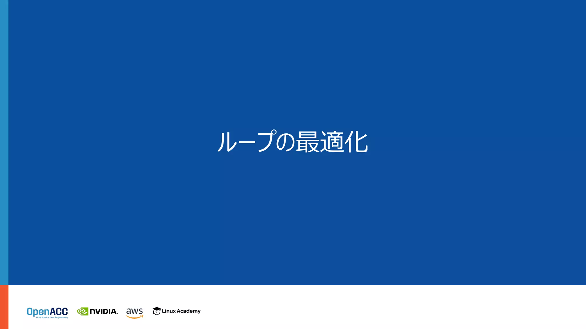 ループの最適化
 