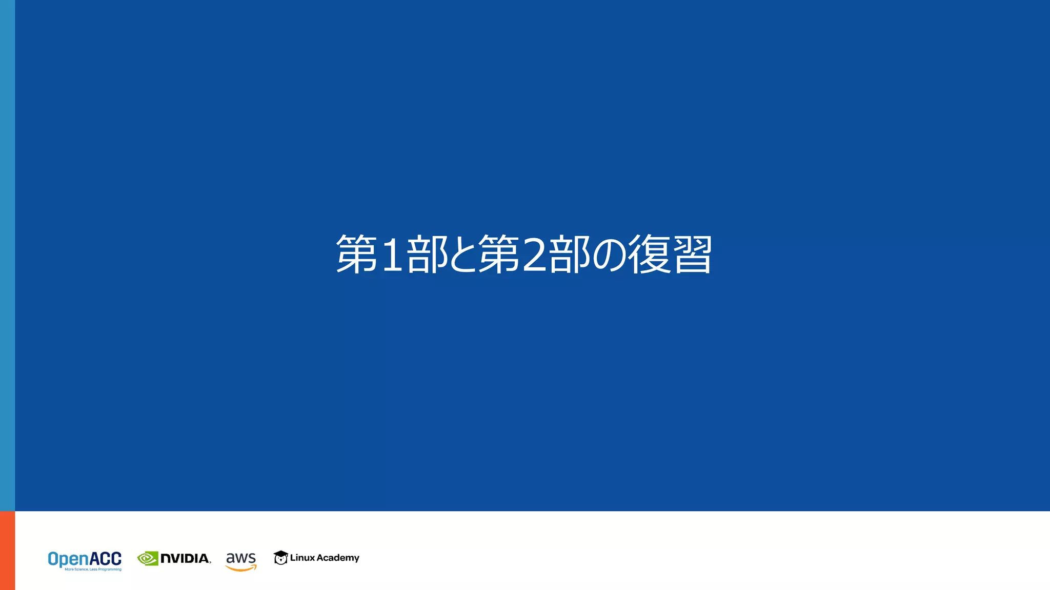 第1部と第2部の復習
 