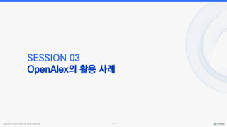 Copyright © by CYRAM. All rights reserved. 14
SESSION 03
OpenAlex의 활용 사례
 