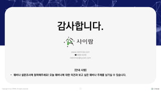 Copyright © by CYRAM. All rights reserved. 22
감사합니다.
[안내 사항]
• 웨비나 설문조사에 참여해주세요! 오늘 웨비나에 대한 의견과 보고 싶은 웨비나 주제를 남기실 수 있습니다.
www.netminer.com
1660-4230
netminer@cyram.com
 