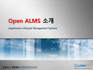 Open ALMS 소개
(Application Lifecycle Management System)

오픈소스 전문회사 ㈜라이언즈소프트

http://www.lionssoft.co.kr

 