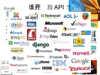 谁在开放 API ？ Google(code.google.com) 3 年时间开放 55 组 API Amazon Web Services More programmableweb http://www.programmableweb.com/apis/directory Web 2.0 API list http://techmagazine.ws/full-web-20-api-list/   Advertising, Blog Search, Blogging,Bookmarks, Calendar, Chat, Community, Email, Enterprise, Events, Financial, Government,Internet, Job Search, Mapping, Media Management, Medical, Messaging, Music, News, Office, Photos, Recommendations, Reference, Search, Shopping, Storage, Widgets, Video, Wiki 
